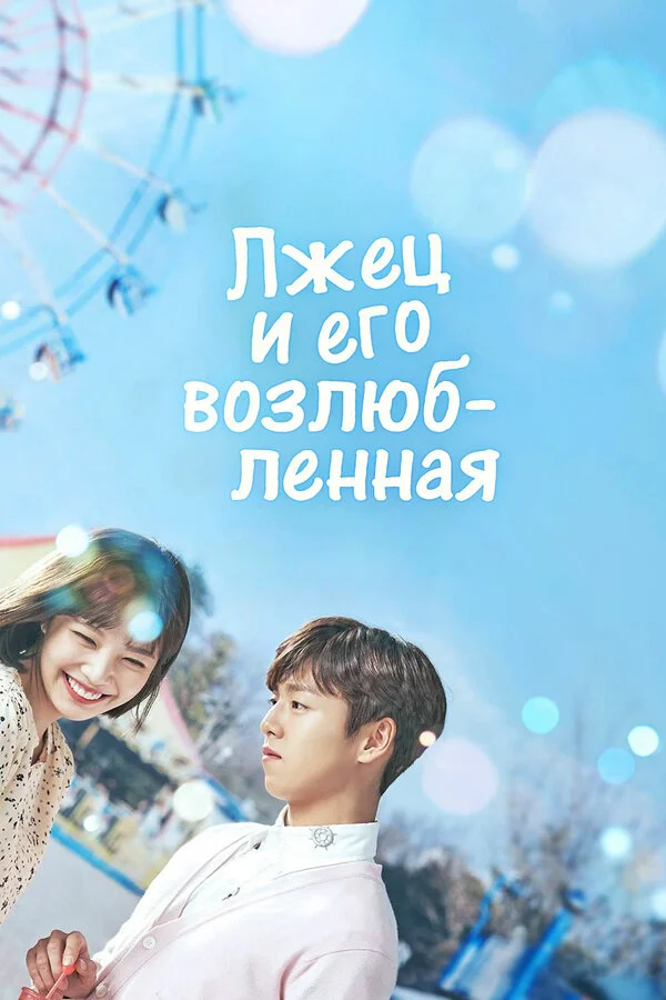 Лжец и его возлюбленная 2017 смотреть онлайн бесплатно